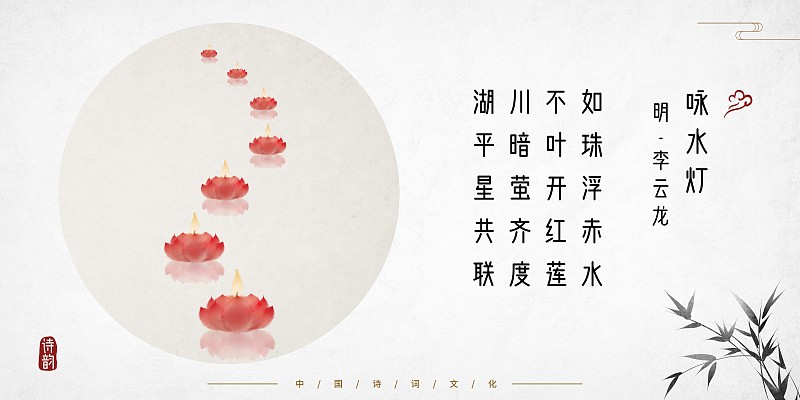中国风古诗词插画展板荷花水灯图片