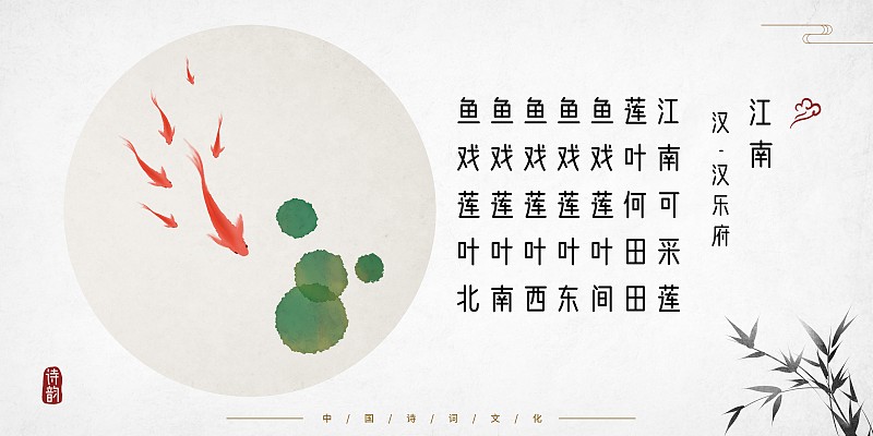 中国风古诗词插画展板红色鱼群下载
