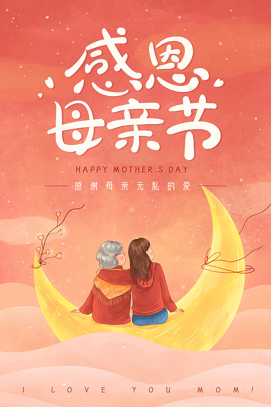 月亮上的母女母亲节系列插画海报3图片