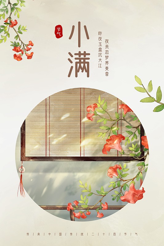 中国风唯美小满节气创意海报图片下载