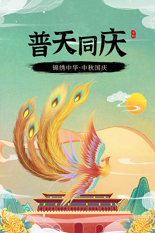 传统中国风中秋国庆节日海报图片素材