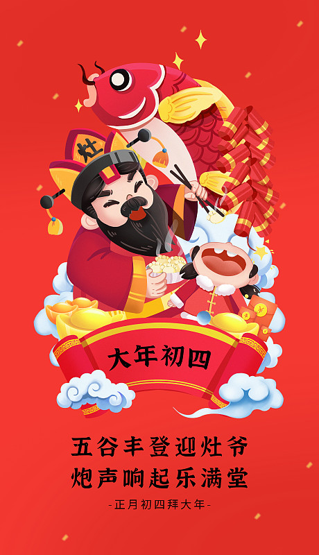 创意中国风大年初四新年节日海报图片素材