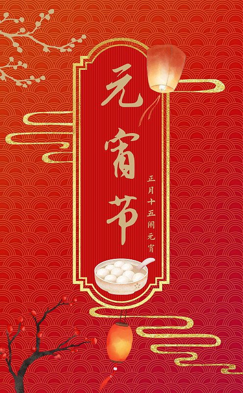 元宵节中式海报图片下载
