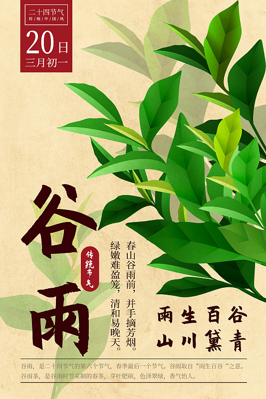 二十四节气新中式植物海报-06谷雨-茶叶图片下载