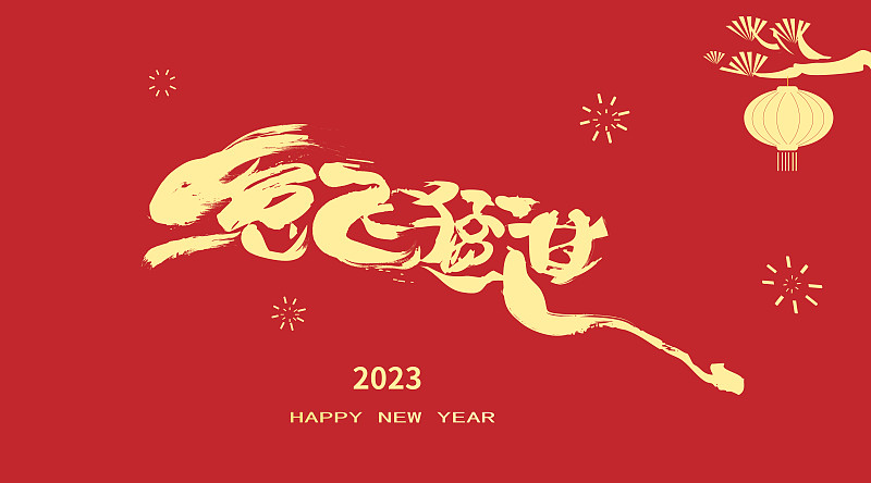 中国兔年书法兔飞猛进的字体创意设计图片下载