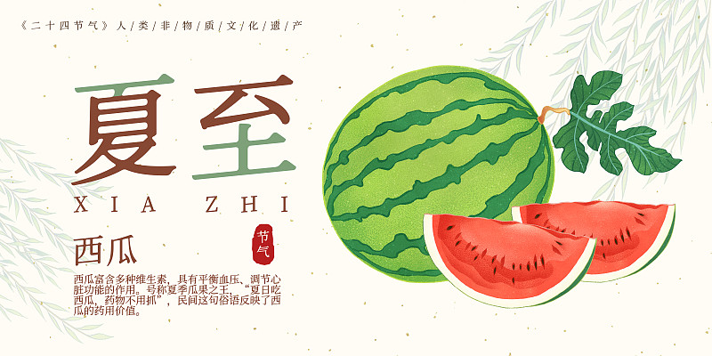二十四节气夏至美食西瓜插画模板海报下载