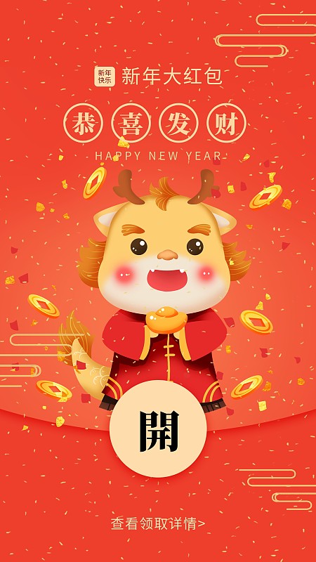 龙年元旦春节新年红包封面图片下载