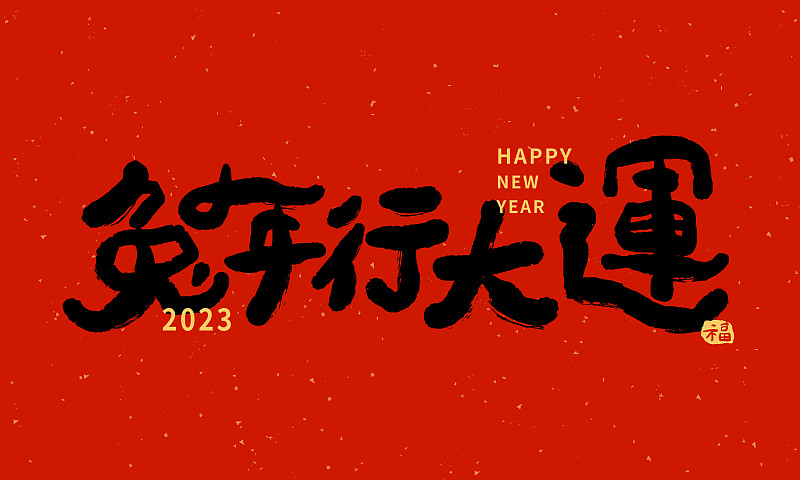 中国新年书法红旗。书法翻译:“祝你兔年吉祥”。图片下载