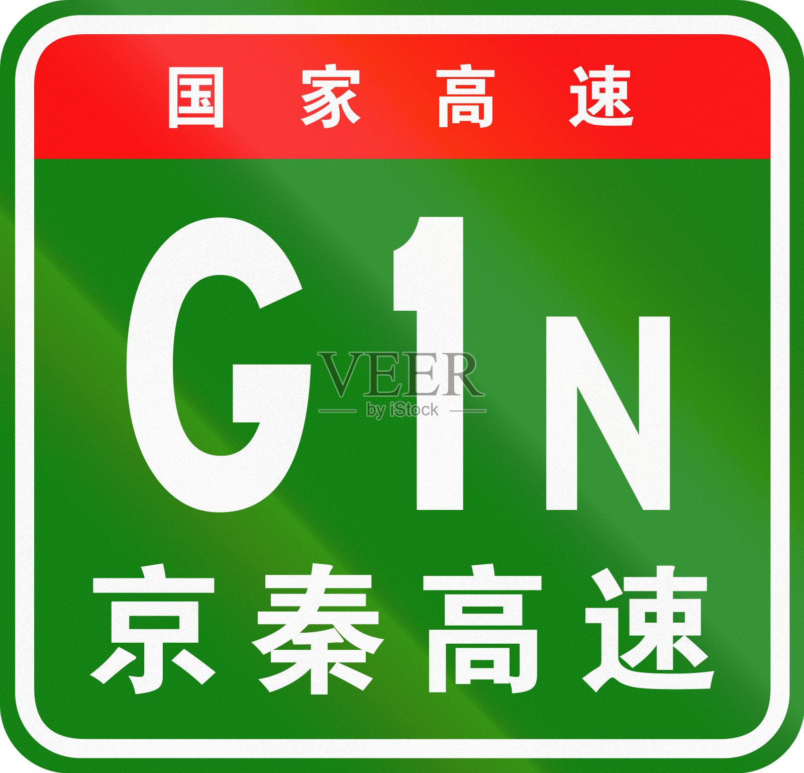 中国公路盾——上面的字表示中国国道，下面的字是高速公路的名称——京秦高速插画图片素材