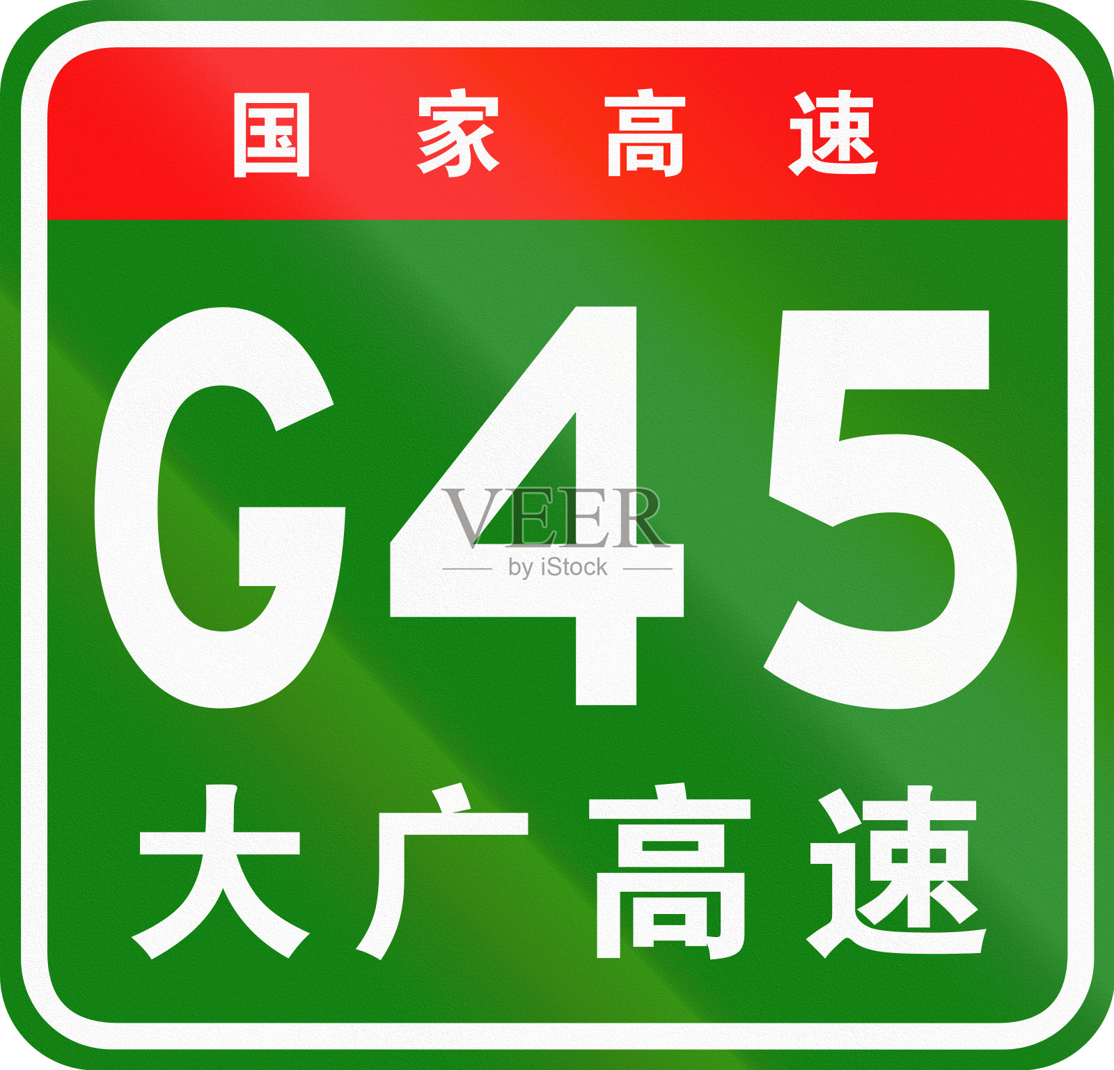 中文路盾——上面的字表示中国国道，下面的字是公路名称——大庆-广州高速公路插画图片素材