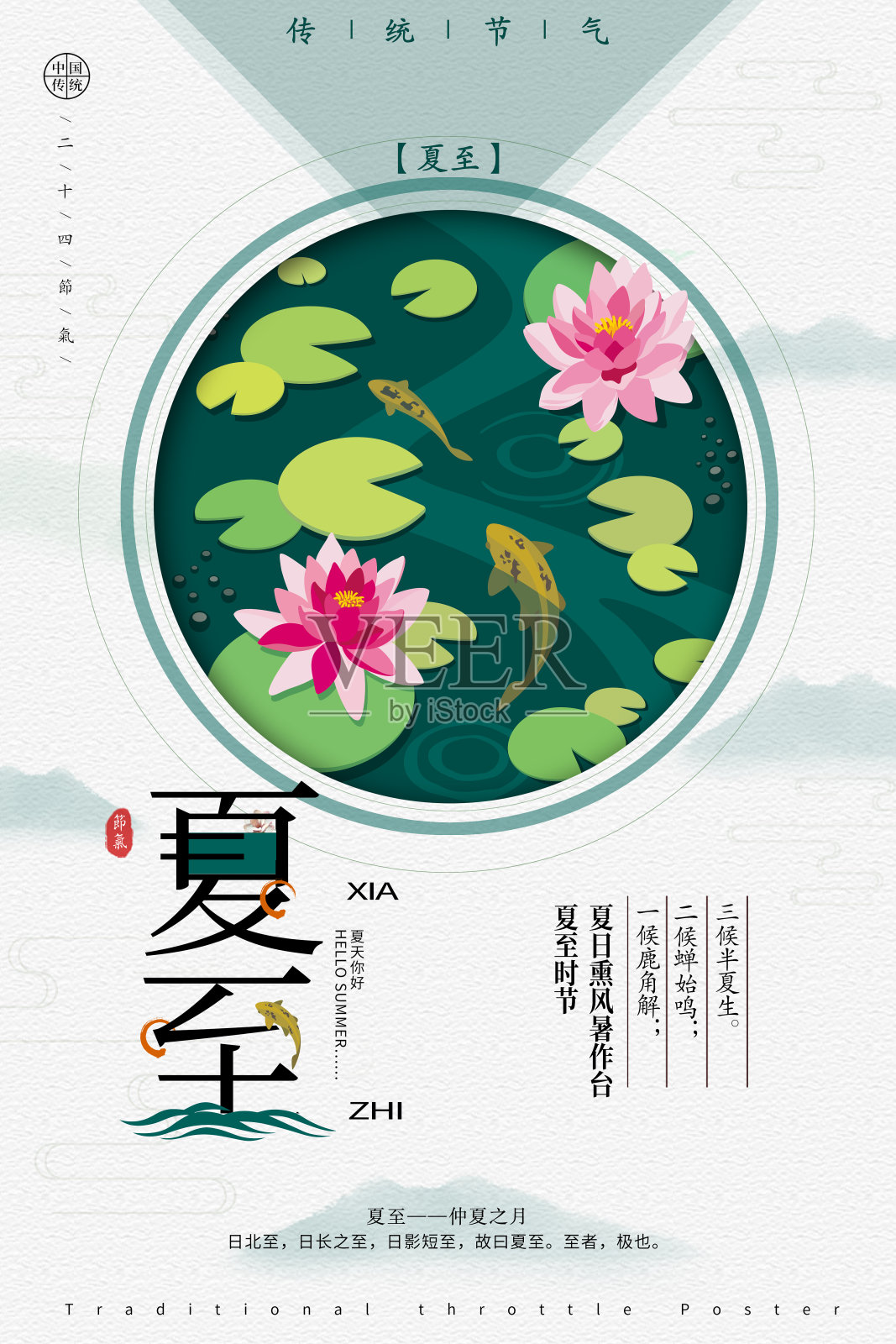 唯美中国风夏至24节气创意海报设计模板素材