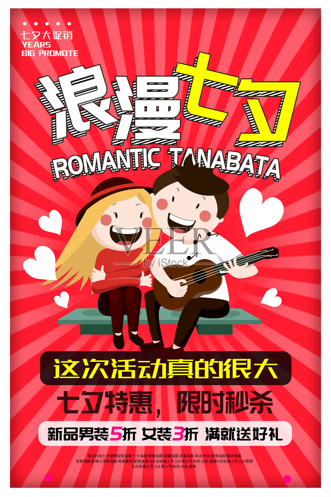 卡通浪漫七夕情人节促销海报设计模板素材
