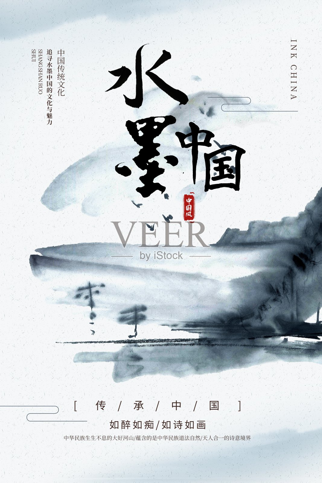 水墨中国文化宣传海报设计模板素材