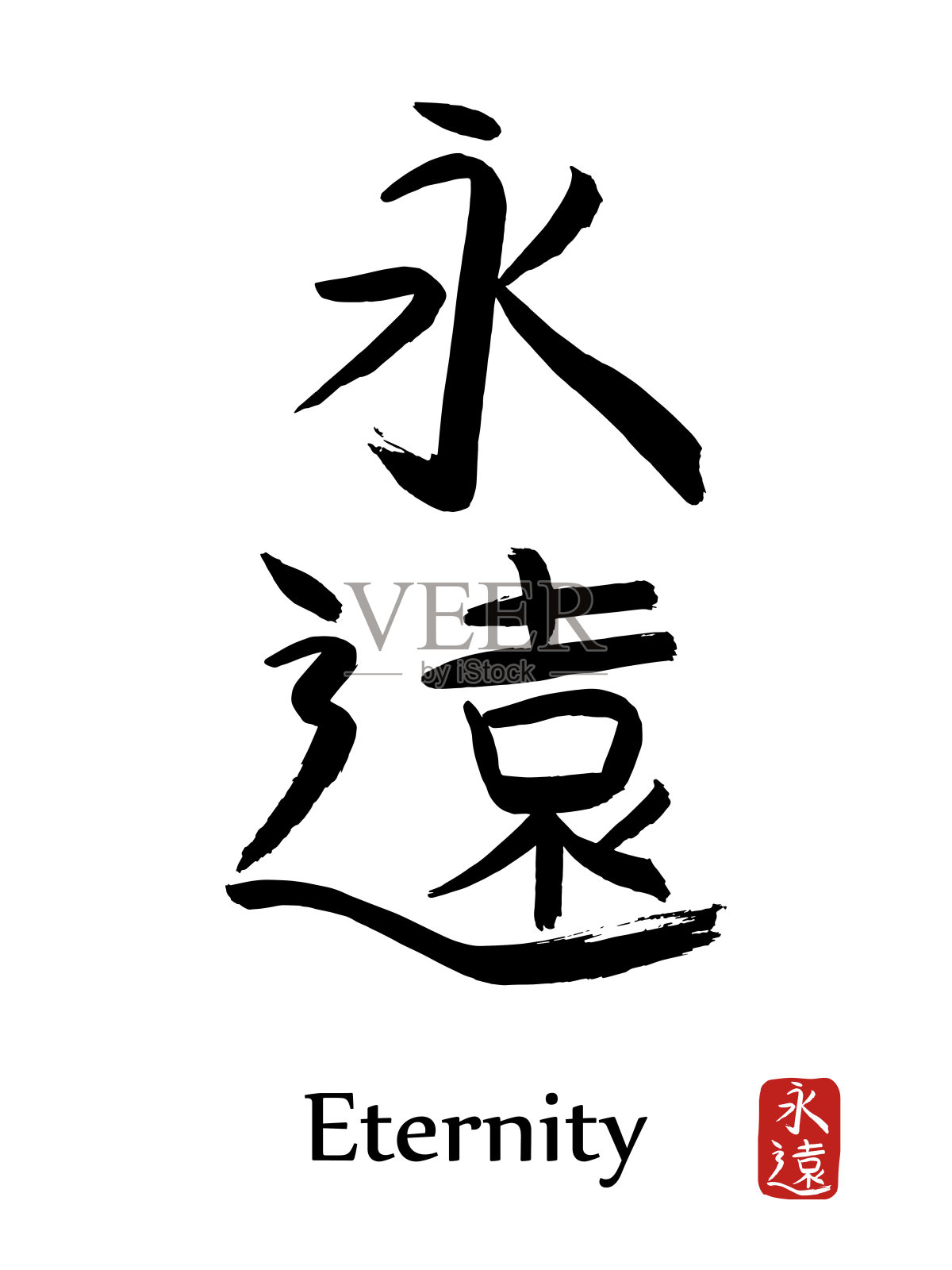 手绘象形文字翻译永恒。矢量日本黑色符号白色背景与文本。毛笔红章(日文)。中国书法的图标插画图片素材