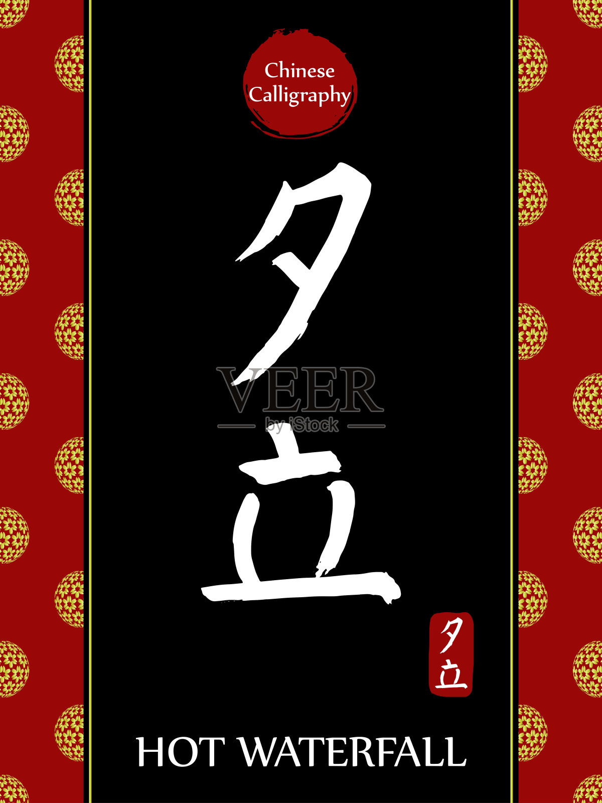 中国书法象形文字翻译:热瀑布。亚洲金花球农历新年图案。向量中国符号在黑色背景。手绘图画文字。毛笔书法插画图片素材