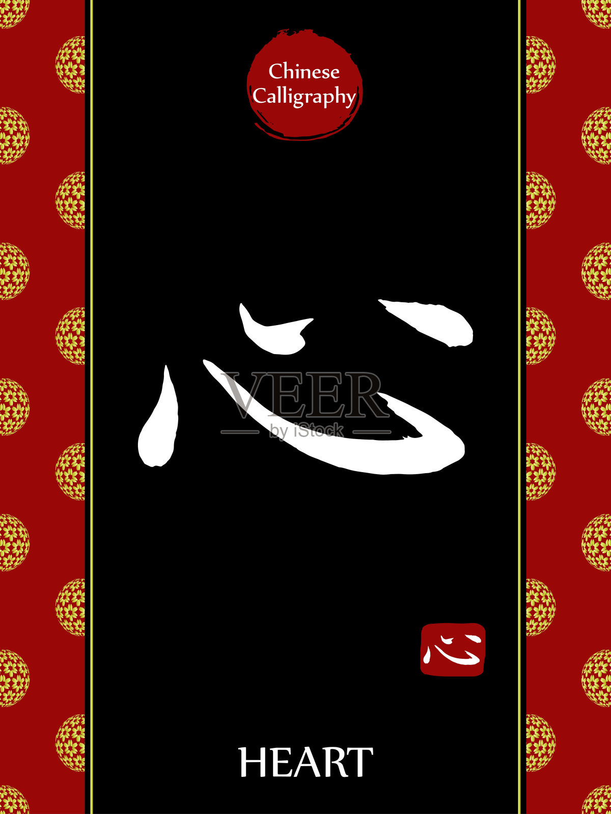 中国书法象形文字的翻译:心。亚洲金花球农历新年图案。向量中国符号在黑色背景。手绘图画文字。毛笔书法插画图片素材