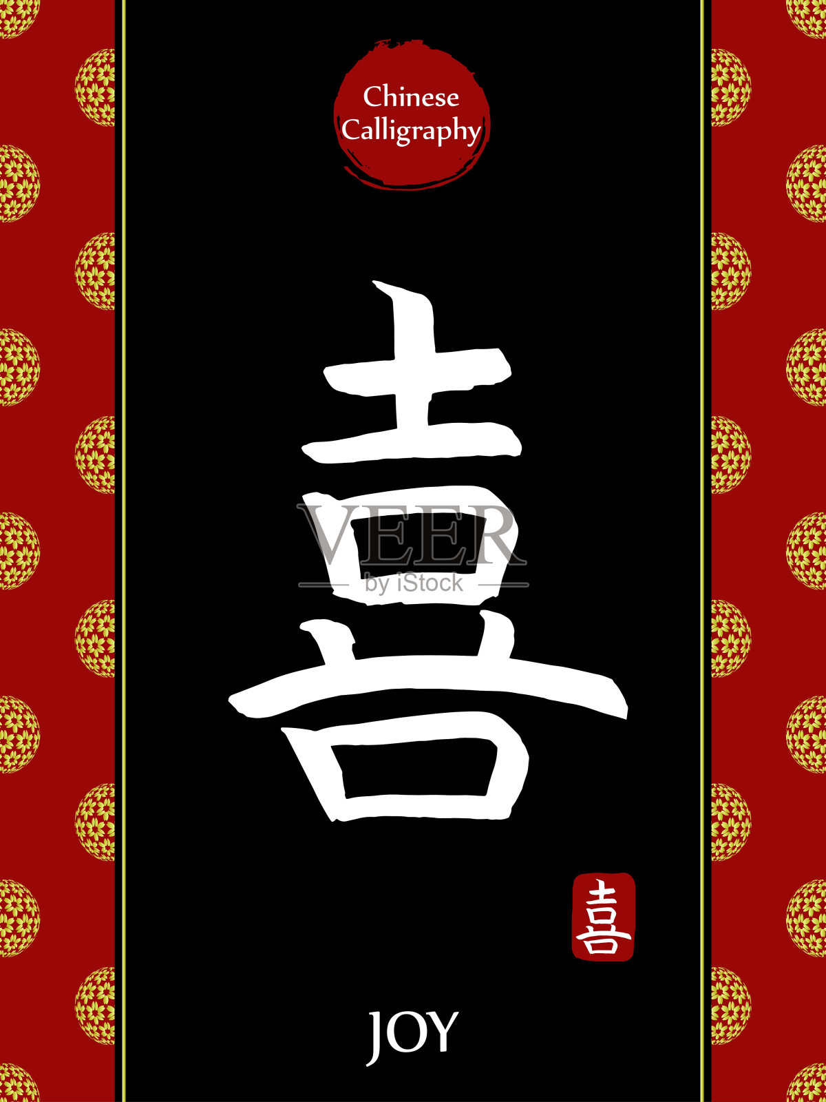 中国书法象形文字翻译:欢乐。亚洲金花球农历新年图案。向量中国符号在黑色背景。手绘图画文字。毛笔书法插画图片素材