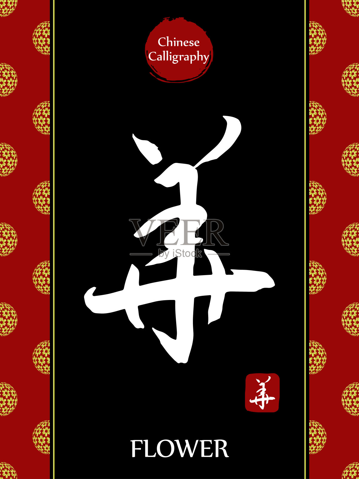 中国书法象形文字的翻译:花。亚洲金花球农历新年图案。向量中国符号在黑色背景。手绘图画文字。毛笔书法插画图片素材