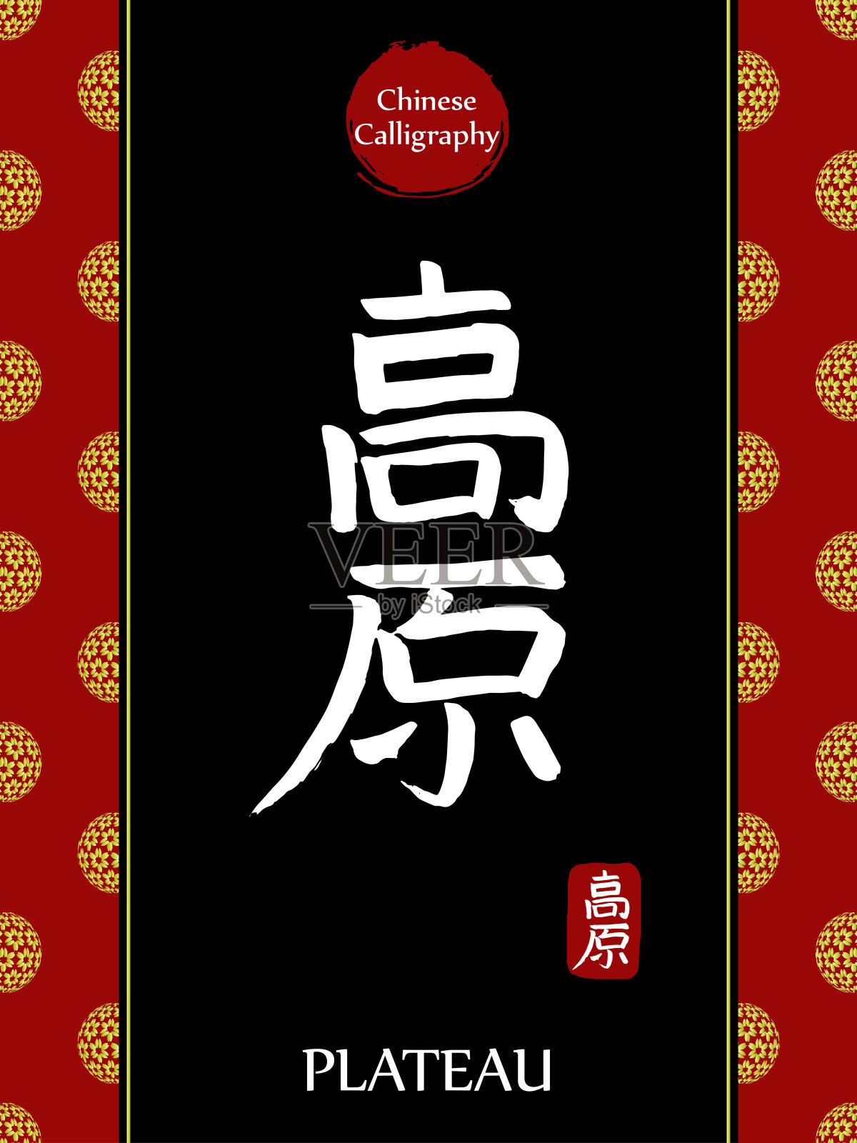 中国书法象形翻译:高原。亚洲金花球农历新年图案。向量中国符号在黑色背景。手绘图画文字。毛笔书法插画图片素材
