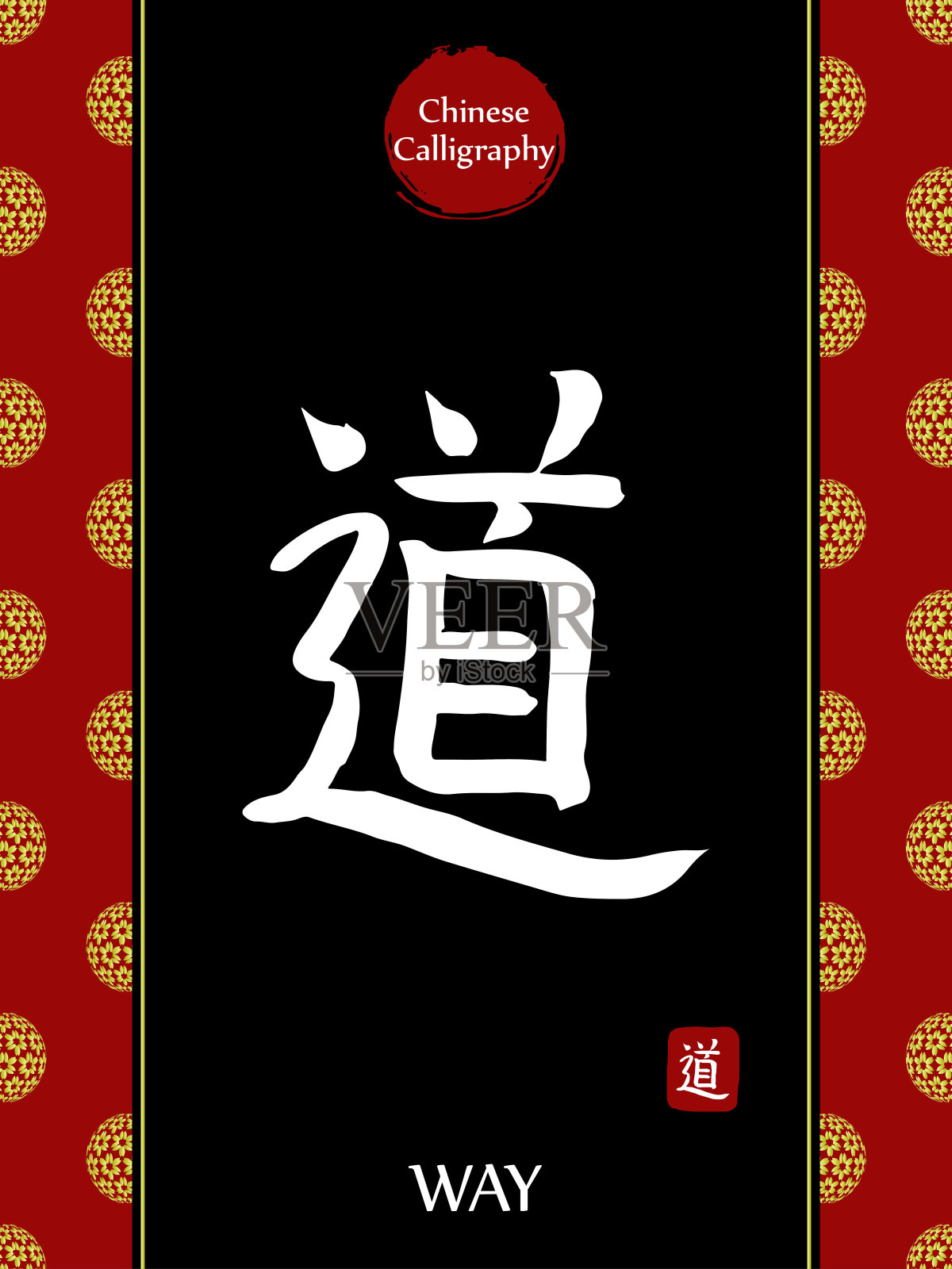 中国书法象形文字的翻译:方法。亚洲金花球农历新年图案。向量中国符号在黑色背景。手绘图画文字。毛笔书法插画图片素材