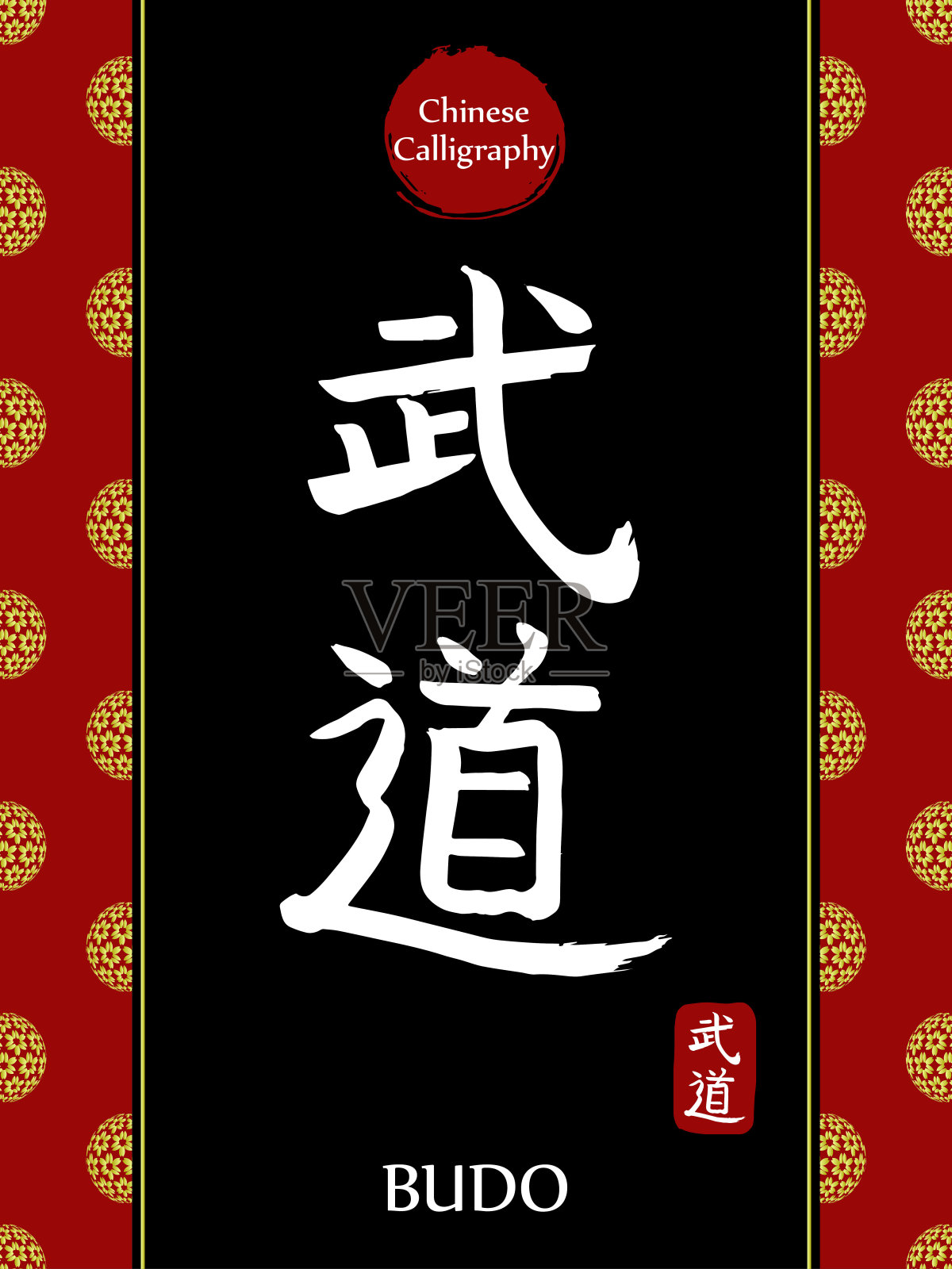 中国书法象形文字的翻译:武道。亚洲金花球农历新年图案。向量中国符号在黑色背景。手绘图画文字。毛笔书法插画图片素材
