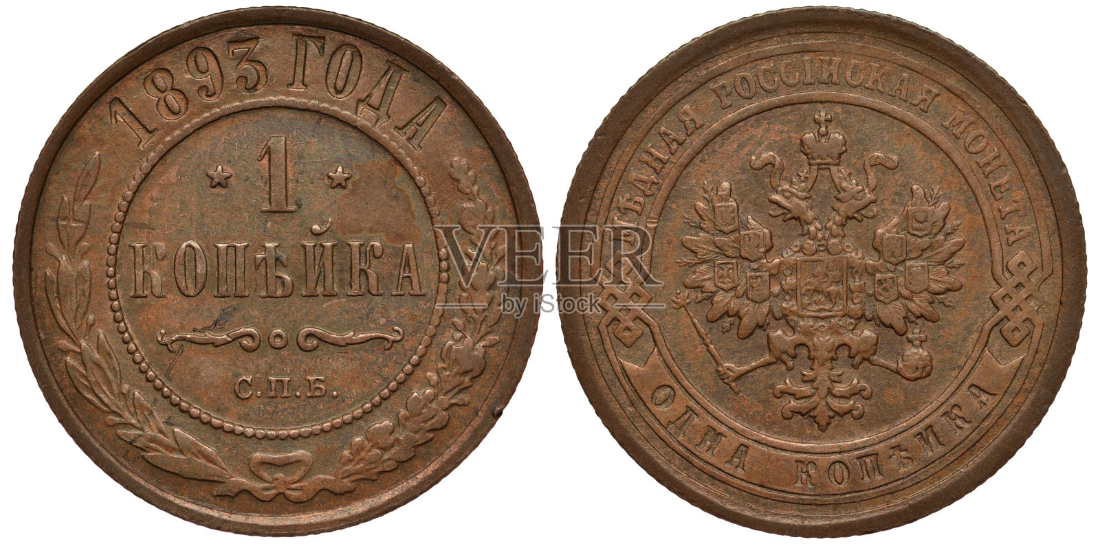 俄罗斯1893年俄罗斯铜币1戈比，价值以珠子为圆圈，两侧为月桂和橡树枝，日期以上，手持权杖和圆球的皇鹰，胸前和翅膀上的盾牌，照片摄影图片