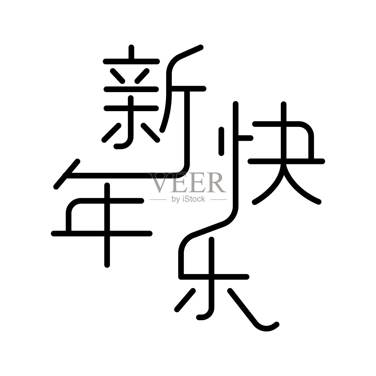 中国汉字“新年快乐”，意味着新年快乐。设计模板素材
