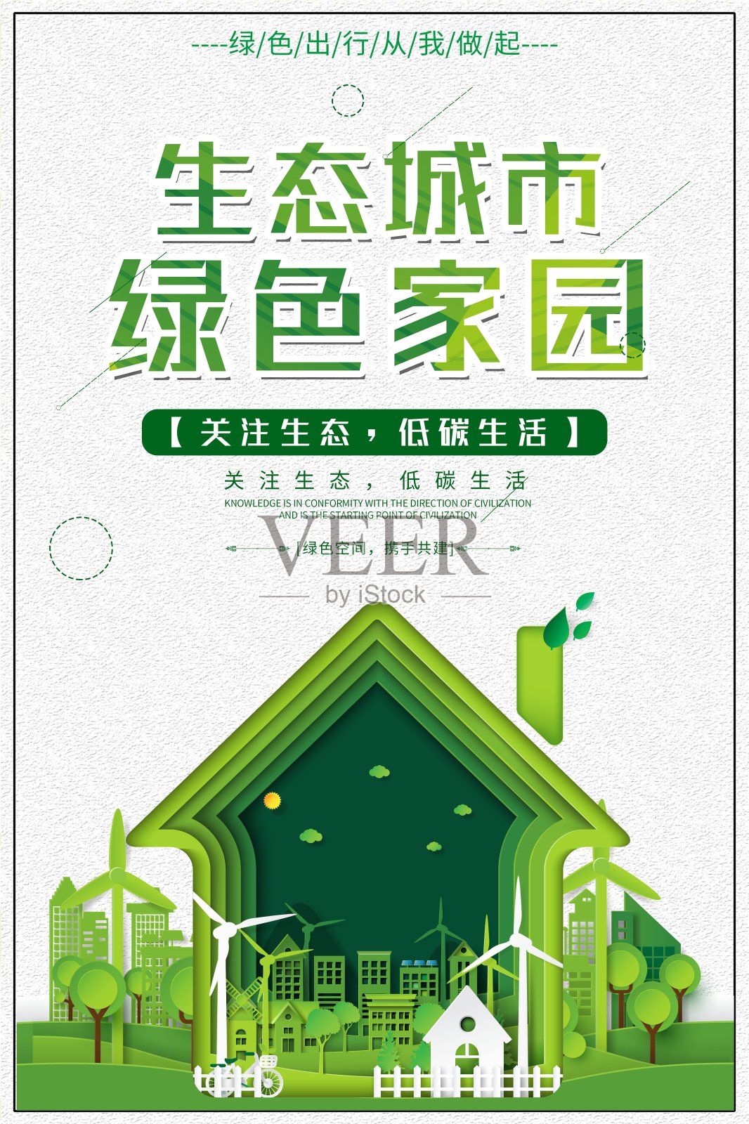 生态城市绿色家园公益宣传海报设计模板素材