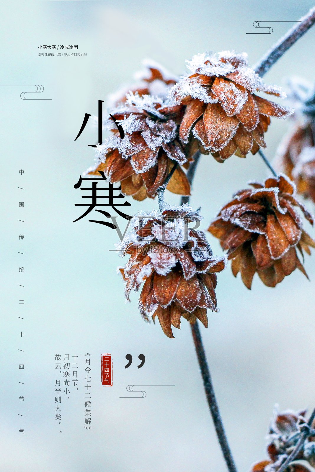 简约中国风小寒二十四节气海报设计模板素材