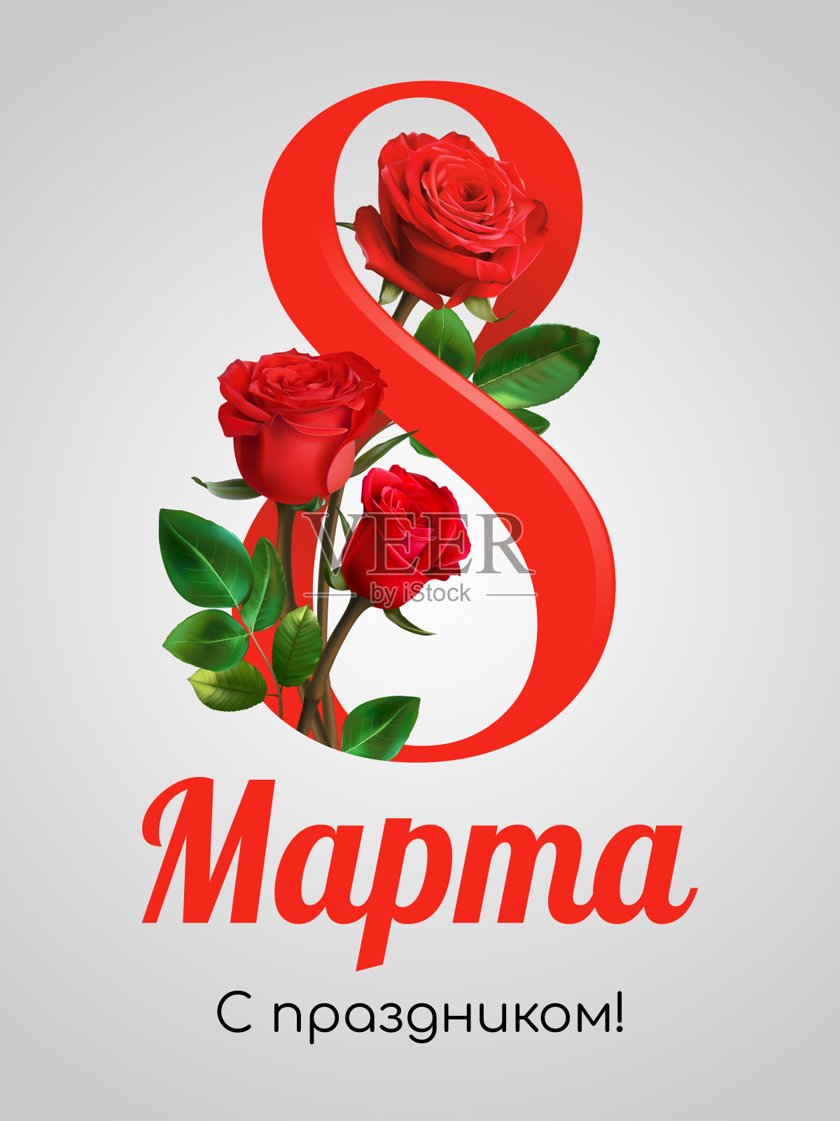 妇女节贺卡模板俄文- 3月8日节日快乐!。水彩样式与文本。红色的花。玫瑰孤立在光背景。设计模板素材