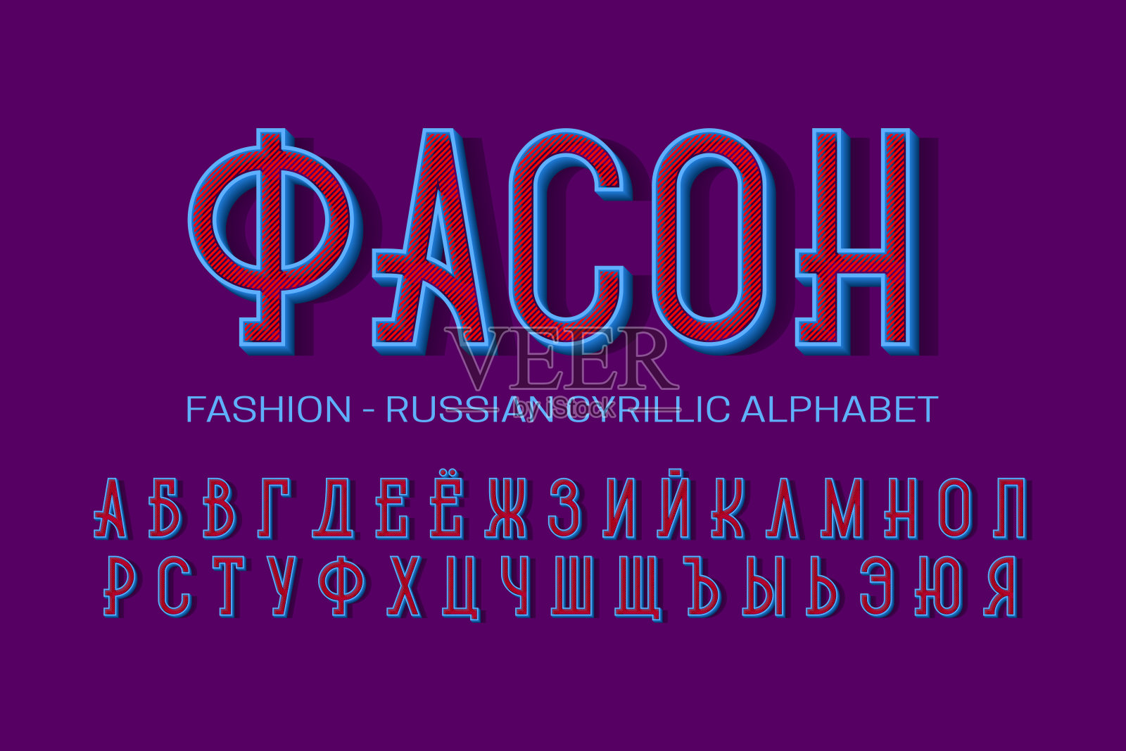 孤立的俄罗斯西里尔字母，蓝色的字母和红色的斜口。3 d显示字体。标题在俄罗斯-时尚。插画图片素材