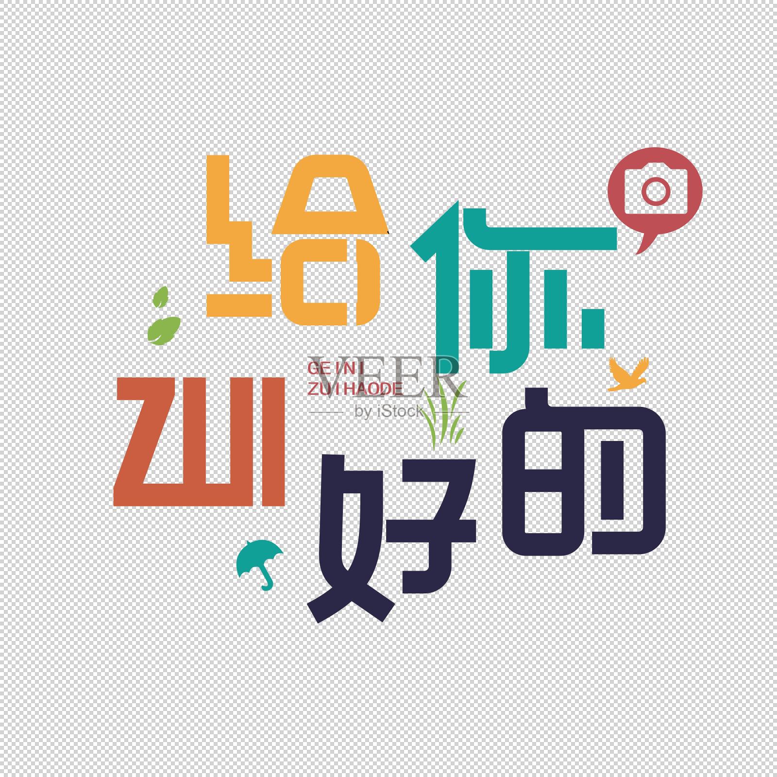 给你zui好的艺术字设计设计元素图片