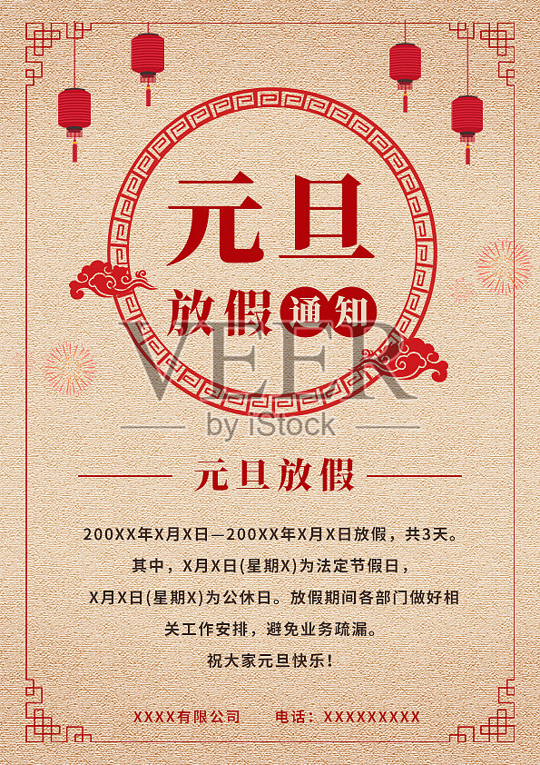 复古中国风元旦公司放假通知海报设计设计模板素材