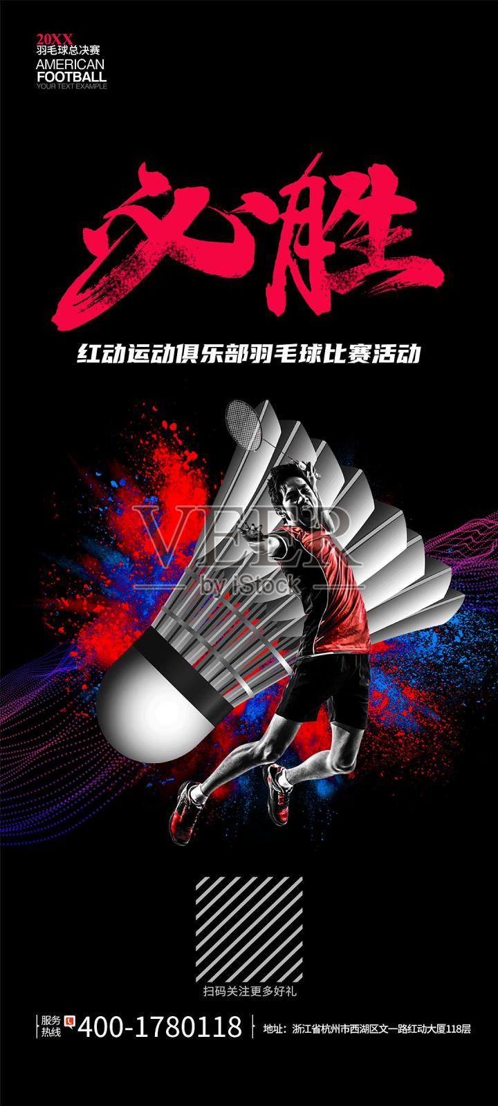 简约大气羽毛球比赛手机端海报设计设计模板素材