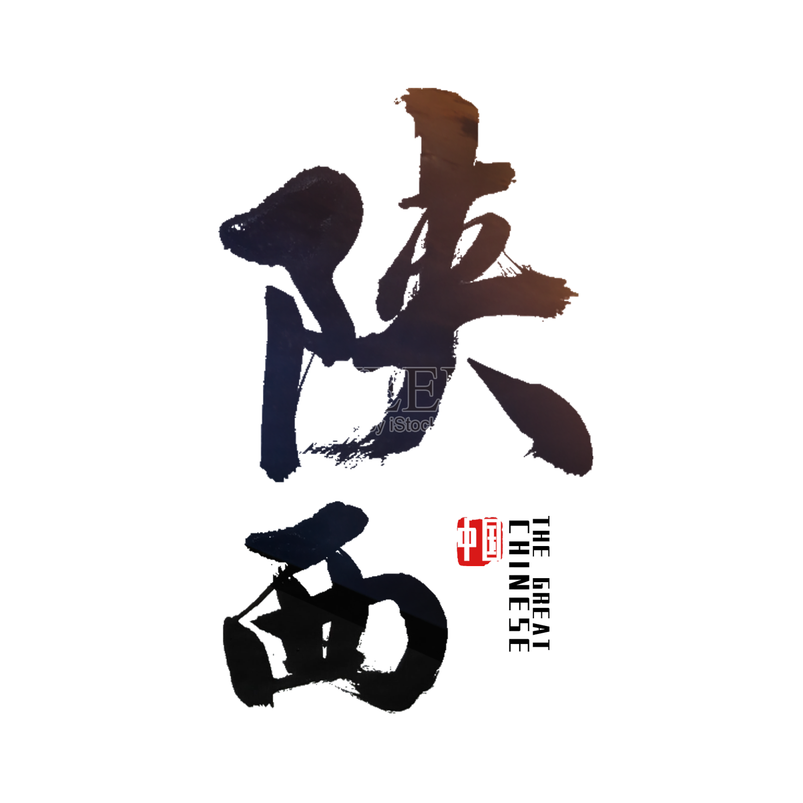陕西陕艺术字设计元素图片
