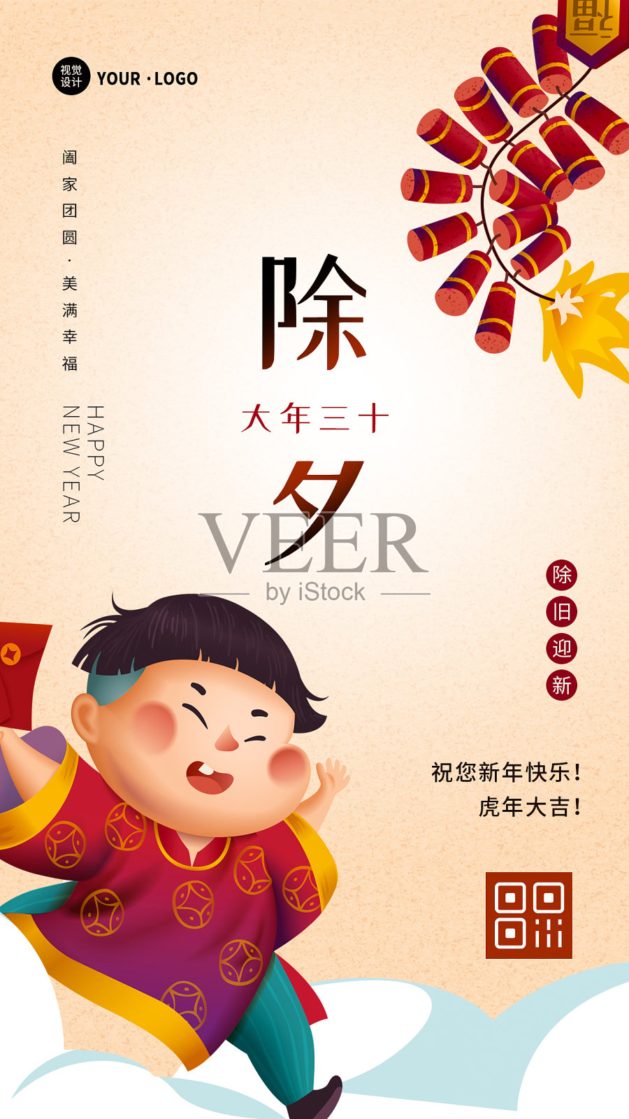 创意中国风除夕大年三十春节新年祝福手机海报设计模板素材