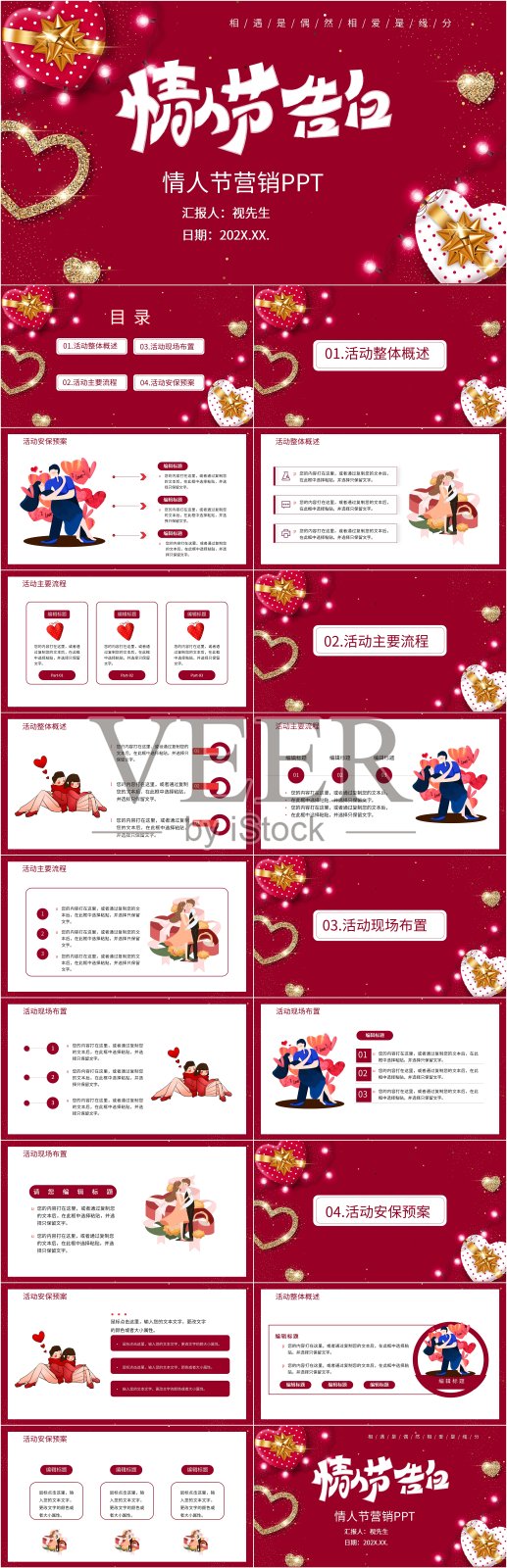 红色浪漫情人节营销PPT设计模板素材
