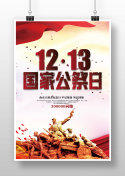 简约南京大屠杀死难者国家公祭日海报设计模板素材