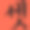 韩国书法矢量字符为三个或三个东西在橙色背景素材图片