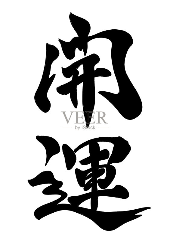 日本 日文汉字 书法 壁纸刷 白色正版插画素材下载 Id Veer图库